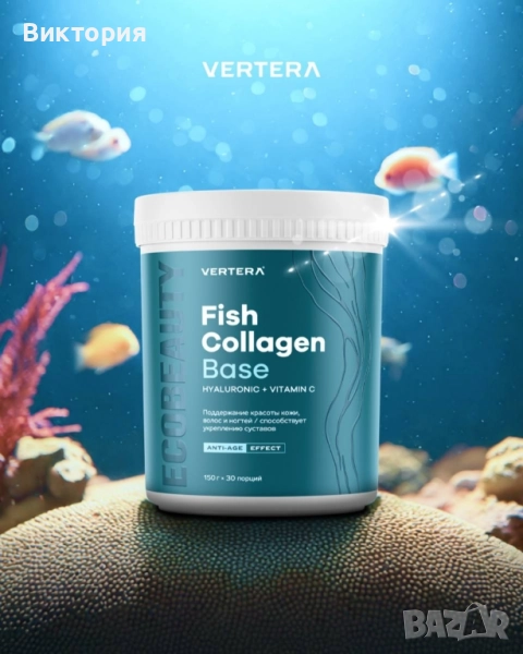 FISH COLLAGEN BASE Vertera - вашият ключ към здраве и красота, снимка 1