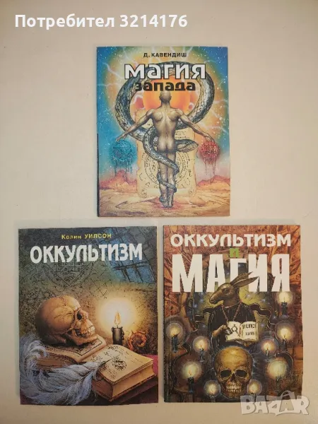 Магия Запада - Ричард Кавендиш, снимка 1