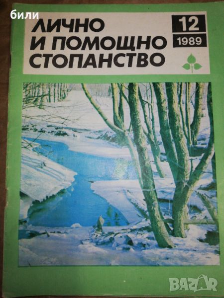 ЛИЧНО И ПОМОЩНО СТОПАНСТВО 12/1989, снимка 1