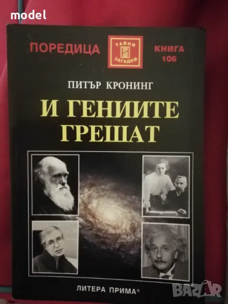 И гениите грешат - Питър Кронинг, снимка 1