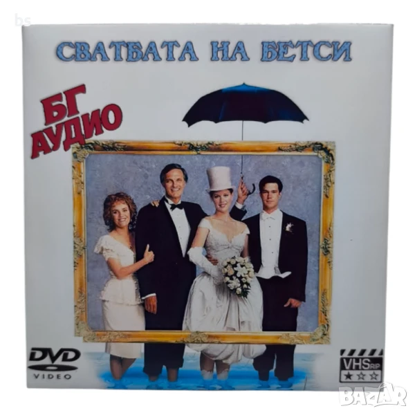 Сватбата на Бетси DVD -R (VHSrip) с Джо Пеши и Катерин О Хара, снимка 1