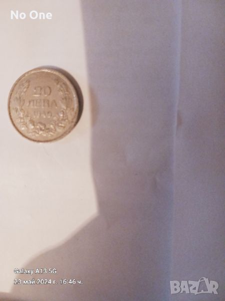 Продавам стара българска монета от 1940г с номинал 20лв , снимка 1