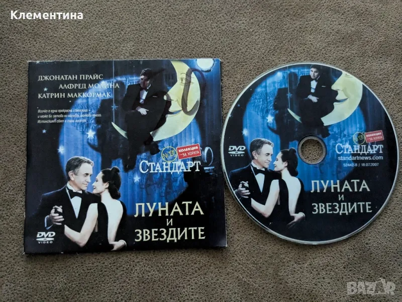 луната и звездите - DVD филм, снимка 1