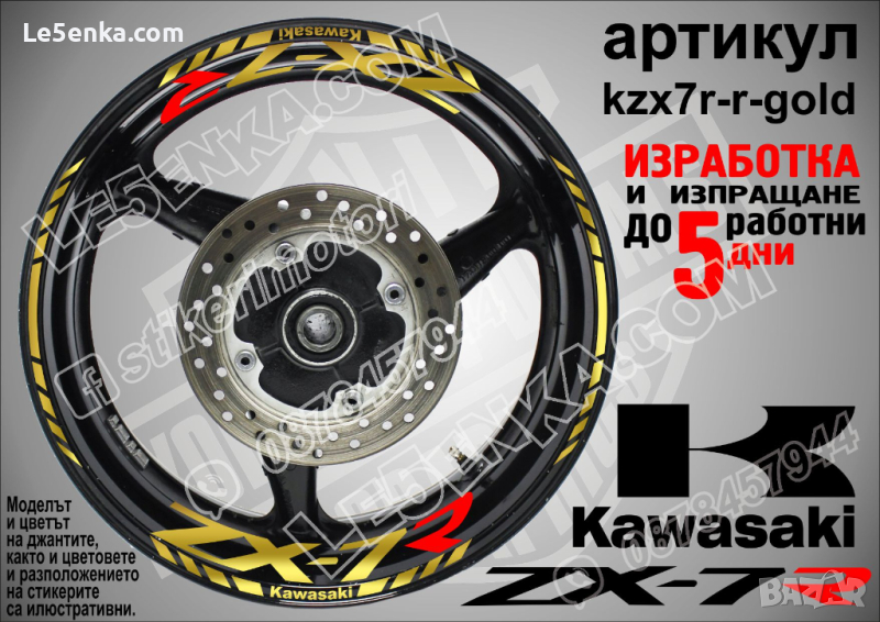 Kawasaki ZX-7R кантове и надписи за джанти kzx7r-r-gold Кавазаки, снимка 1