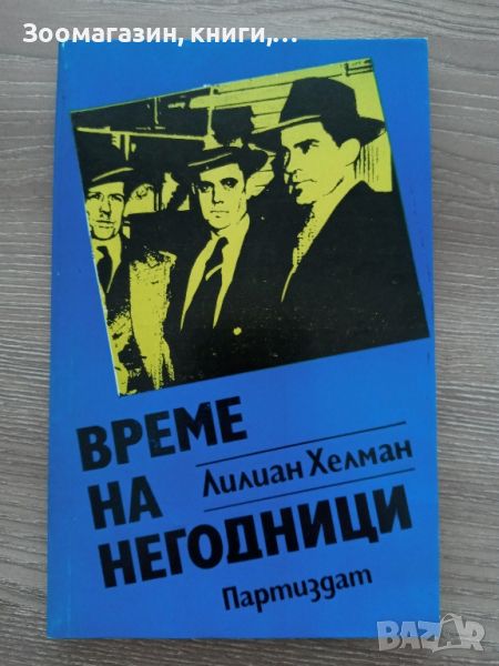 Време на негодници - Лилиан Хелман, снимка 1