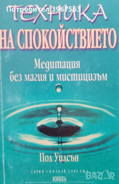 КНИГА,,ТЕХНИКА НА СПОКОЙСТВИЕТО,,, снимка 1