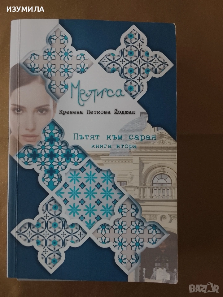 Мелиса . Книга 2: Пътят към сарая - Кремена Петкова Йоджал, снимка 1