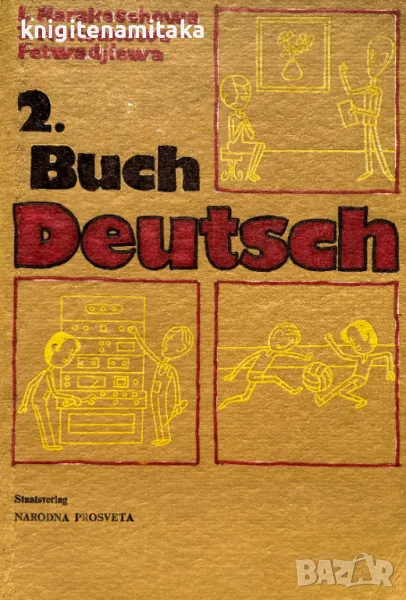 Deutsch. Buch 2 - L. Karakaschewa, Zw. Harisanowa-Fetwadshiewa, снимка 1