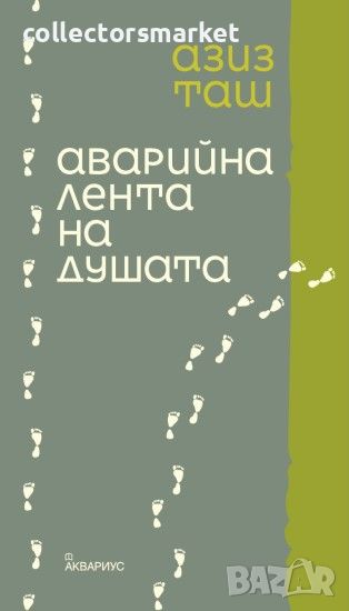 Аварийна лента на душата. Поезия, снимка 1