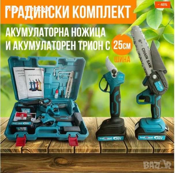 Промо 2в1 комплект KraftRoyal Акумулаторна Лозарска ножица и МиниТрион, снимка 1