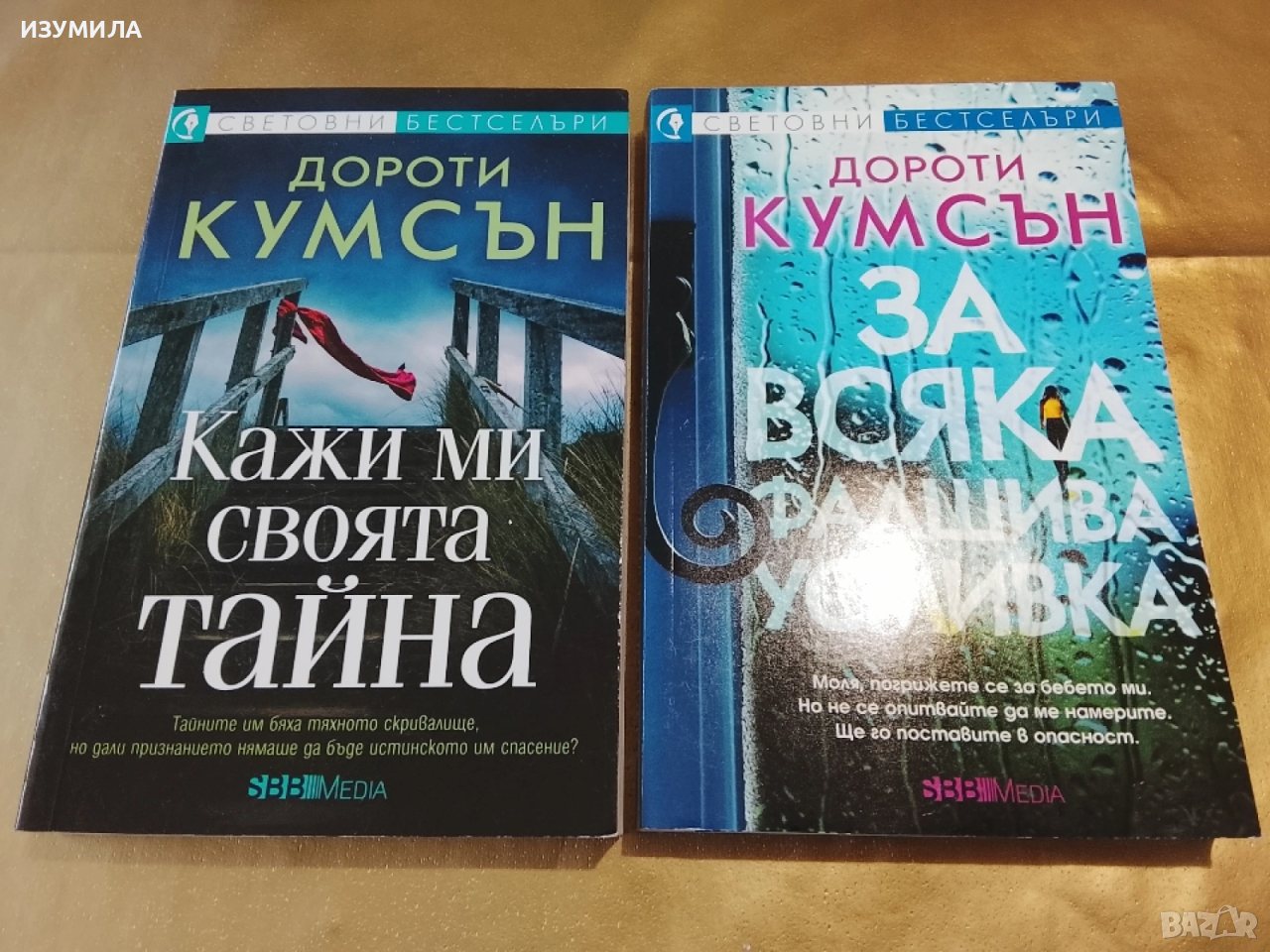 Кажи ми своята истина / За всяка фалшива усмивка - Дороти Кумсън , снимка 1