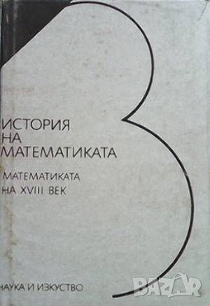 История на математиката в четири тома. Том 3: Математиката на XVIII век, снимка 1