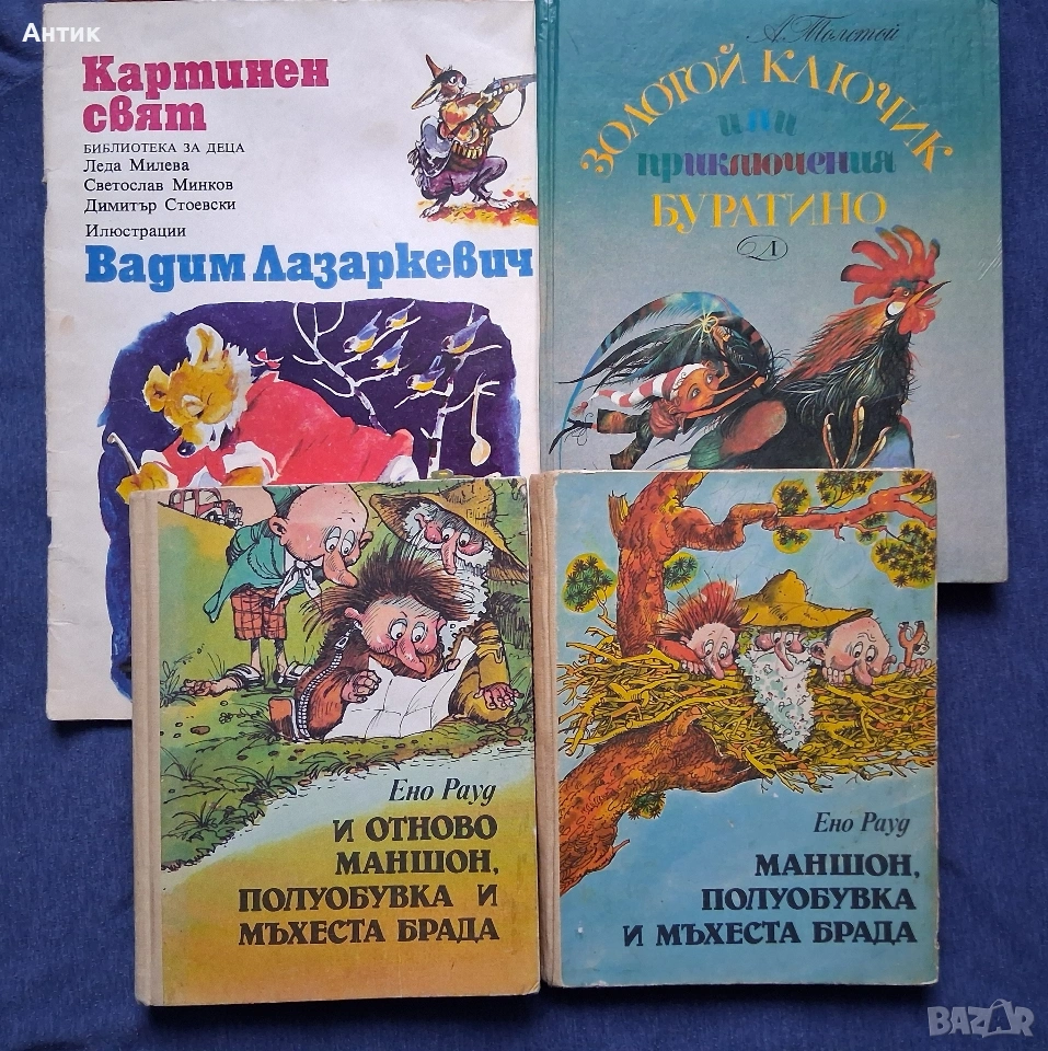 ЛОТ Стари Детски Книги Картинен Свят Маншон Полуобувка и Мъхеста Брада Буратино, снимка 1