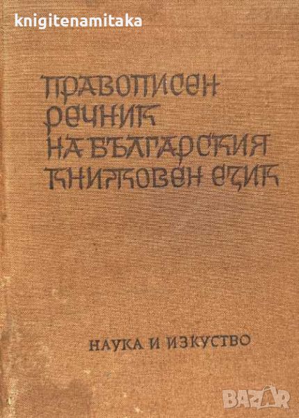 Правописен речник на българския книжовен език, снимка 1