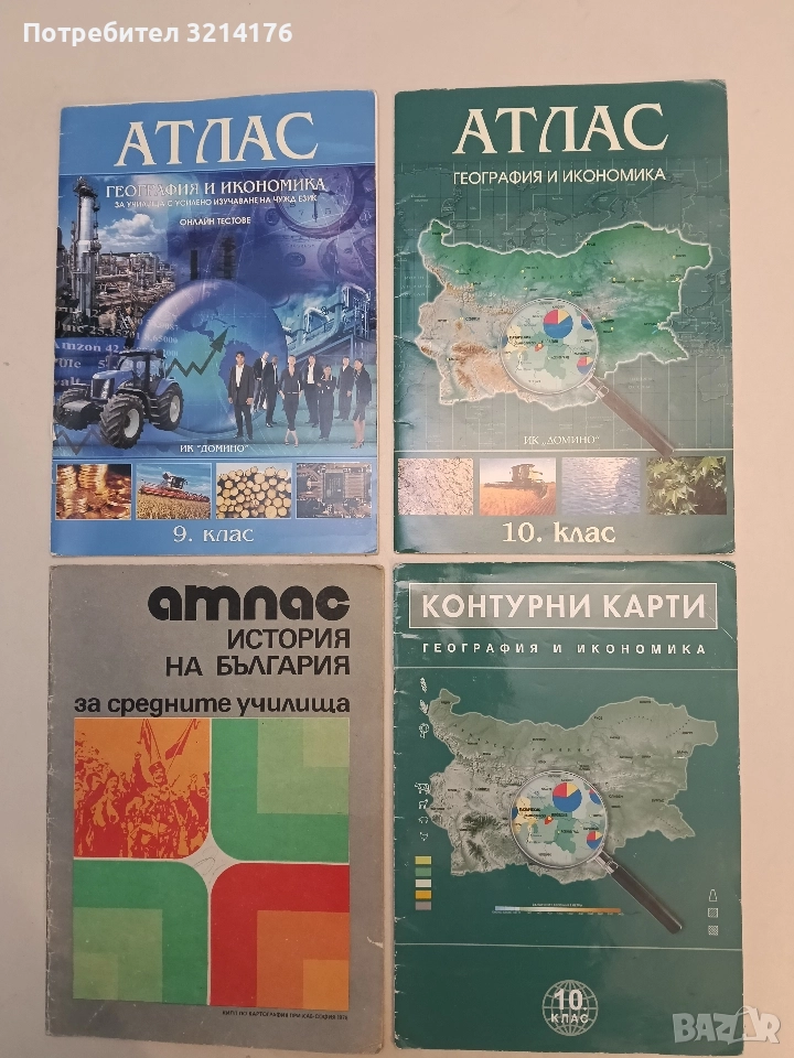 Контурни карти по география и икономика за 10. клас + Атлас (2010 / 2008) , снимка 1