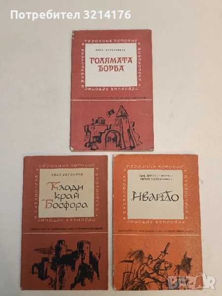 Голямата борба - Вера Мутафчиева, снимка 1