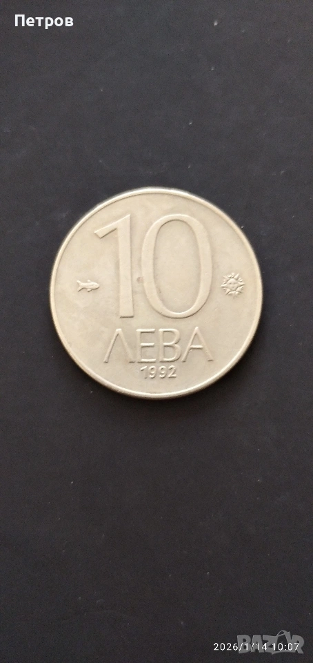 лот стари монети 1, 2, 5, 10 лева и 10, 20 и 50 стотинки от 1992 г., снимка 1