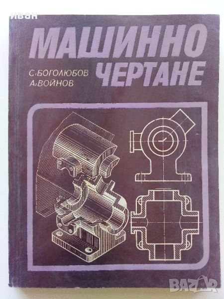 Машинно чертане - С.Боголюбов,А.Войнов - 1976г., снимка 1