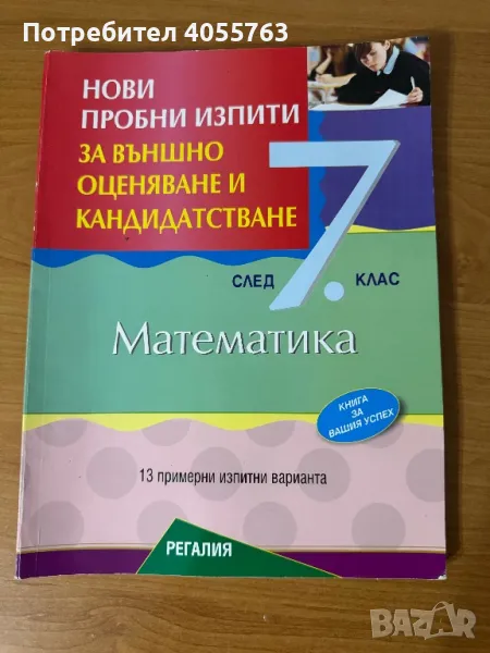 Подготовка за външно оценяване по Математика, снимка 1