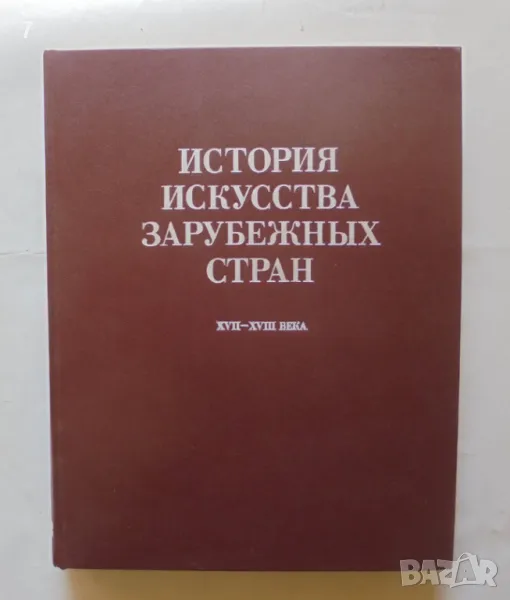 Книга История искусства зарубежных стран XVII-XVIII века 1988 г., снимка 1