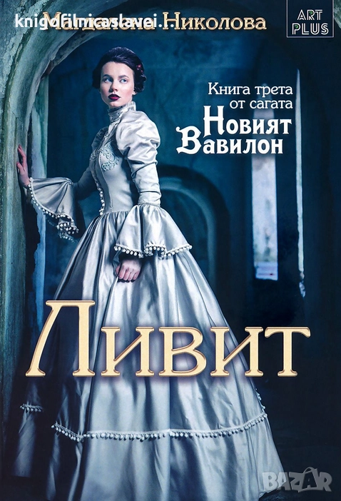 Магдалена Николова - Новият Вавилон - Книга 3: Ливит (2019), снимка 1