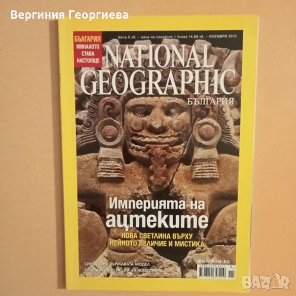 National geographic - ноември 2010 год., снимка 1