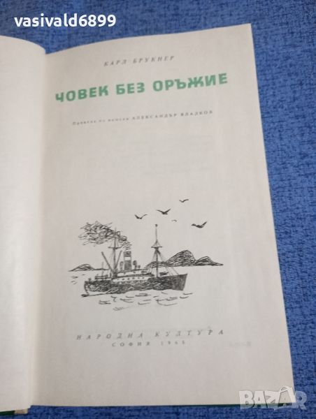 Карл Брукнер - Човек без оръжие , снимка 1