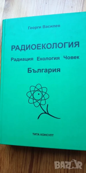 Радиоекология – радиация, екология, човек, снимка 1