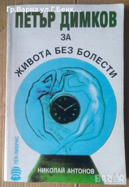 Петър Димков за живота без болести  Николай Антонов, снимка 1