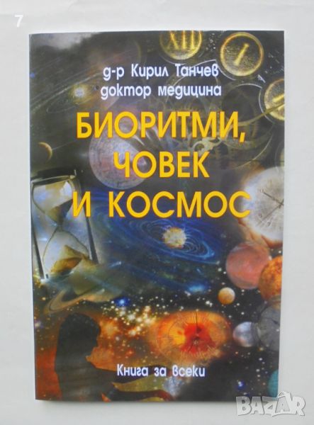 Книга Биоритми, човек и космос - Кирил Танчев 2010 г., снимка 1