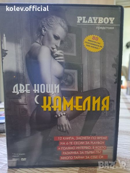 PLAYBOY -Две нощи с КАМЕЛИЯ, снимка 1