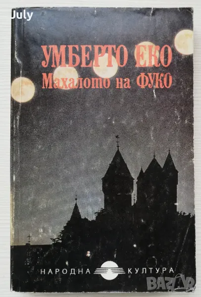 Махалото на Фуко, Умберто Еко, снимка 1