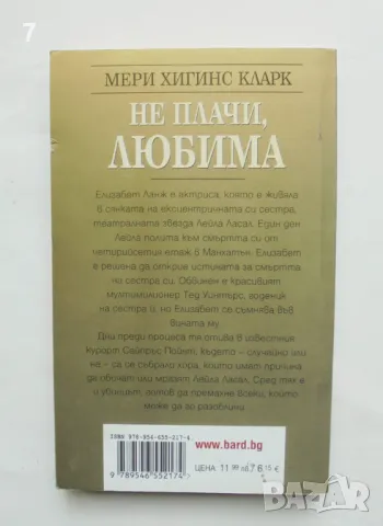 Не плачи, любима - Мери Хигинс Кларк 2011 г., снимка 2 - Художествена литература - 47057106