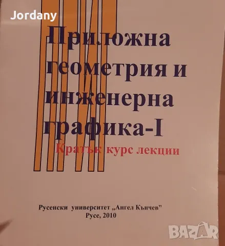 Учебници и книги с инженерна, математическа, техническа насоченост, снимка 10 - Специализирана литература - 32954069