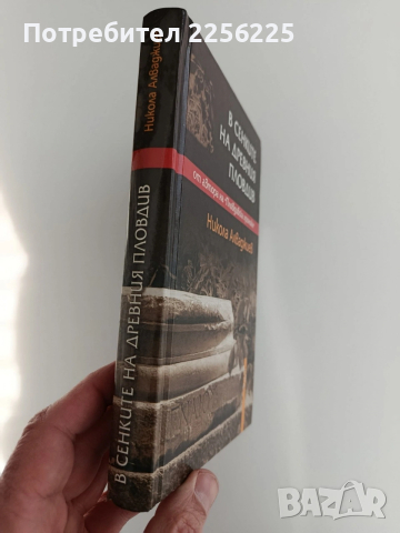 В сенките на древния Пловдив, снимка 6 - Специализирана литература - 53538042