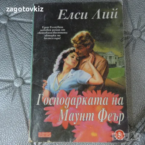 Господарката на Маунт Феър Елси Лий, снимка 1 - Художествена литература - 46956685