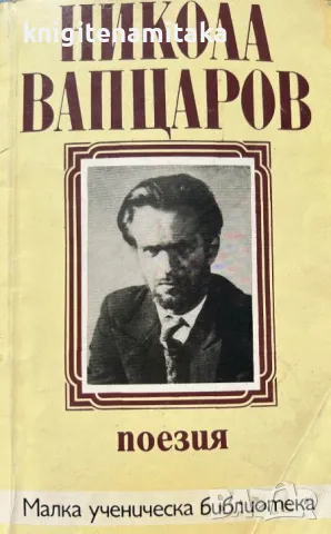 Поезия - Никола Вапцаров, снимка 1 - Художествена литература - 46838185