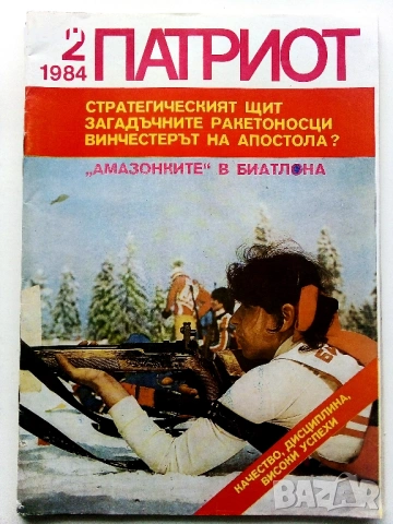 Списания "Патриот" - 1984,1985г, снимка 3 - Списания и комикси - 54191504