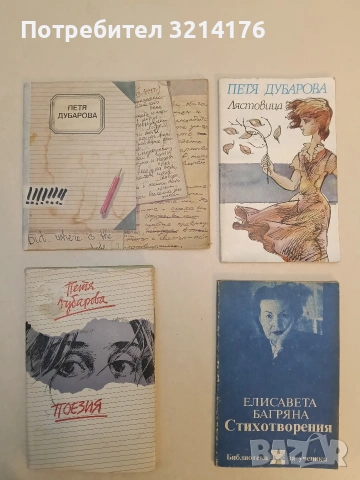 Лястовица. Стихове и разкази - Петя Дубарова