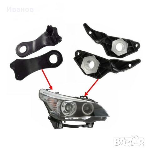 Държачи / крепежи за фарове БМВ  BMW e60 e61 f30 f31 f32 f33 f36, снимка 4 - Аксесоари и консумативи - 46798044