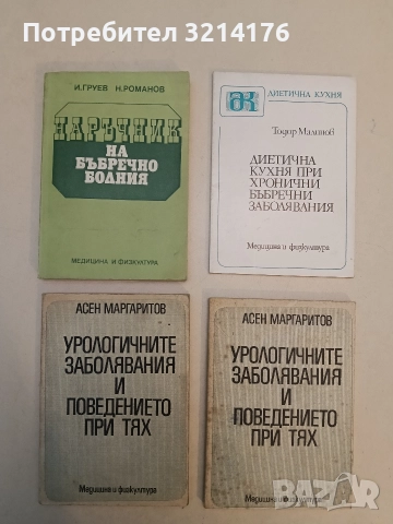 Урологичните заболявания и поведението при тях - Асен Маргаритов