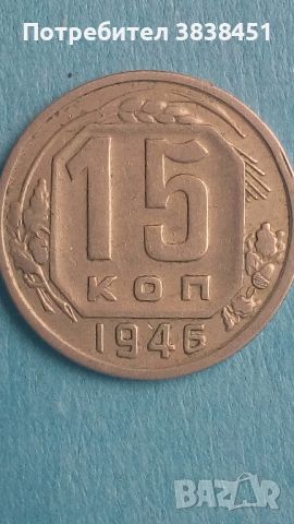 15 копеек 1946 года Русия