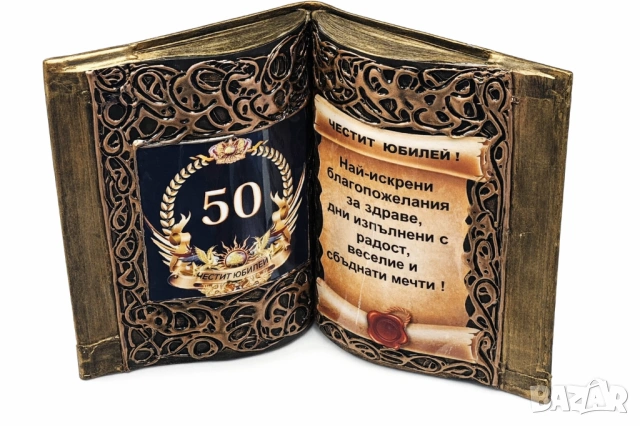 Подаръци за кръгли годишнини и юбилей 50, 60, 70, 80 или 90 години