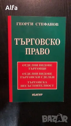 Търговско право - Георги Стефанов, снимка 1 - Специализирана литература - 47331125