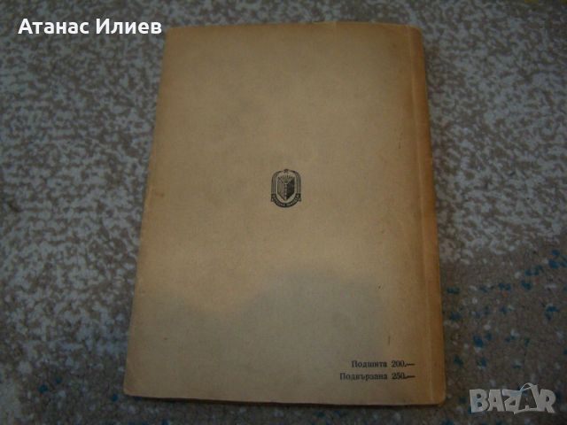 " Дъщерята на партизанина " издание 1948г., снимка 8 - Детски книжки - 46219821