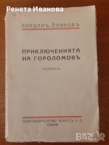 Приключенията на Гороломов Йордан Йовков  - 1940 година , снимка 1 - Антикварни и старинни предмети - 46096083