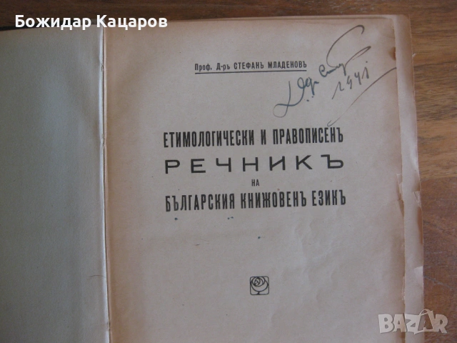 Етимологически и правописенъ речникъ на българския книжовенъ езикъ Проф. Д-ръ Стефанъ Младеновъ С ав, снимка 3 - Енциклопедии, справочници - 54023966