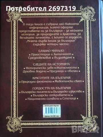 Моята първа книга за България , снимка 4 - Енциклопедии, справочници - 45388713