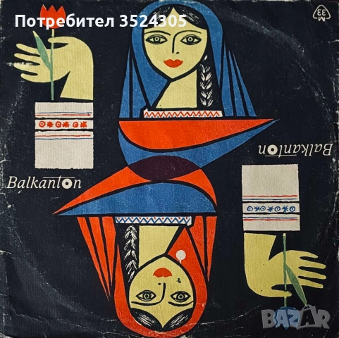 18 оригинални, малки гръмофонни плочи на Балкантон