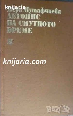 Библиотека Българска историческа проза: Летопис на смутното време том 2, снимка 1 - Българска литература - 48416015